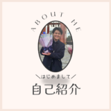 自己紹介の表紙です