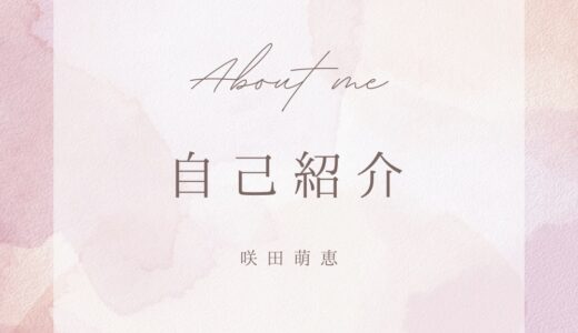 咲田萌恵の自己紹介