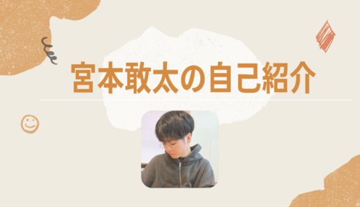 宮本敢太の自己紹介